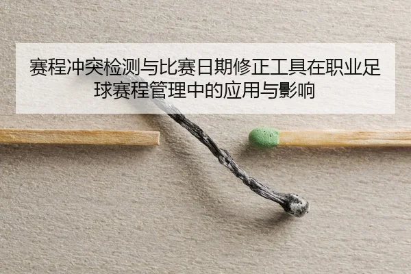 赛程冲突检测与比赛日期修正工具在职业足球赛程管理中的应用与影响