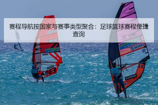 sai-cheng-dao-hang-an-guo-jia-yu-sai-shi-lei-xing-ju-he-zu-qiu-lan-qiu-sai-cheng-bian-jie-cha-xun-2-136.jpg