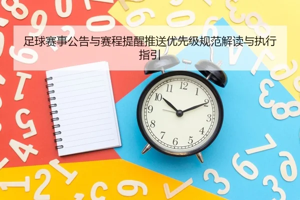 zu-qiu-sai-shi-gong-gao-yu-sai-cheng-ti-xing-tui-song-you-xian-ji-gui-fan-jie-du-yu-zhi-xing-zhi-yin-2-579.jpg