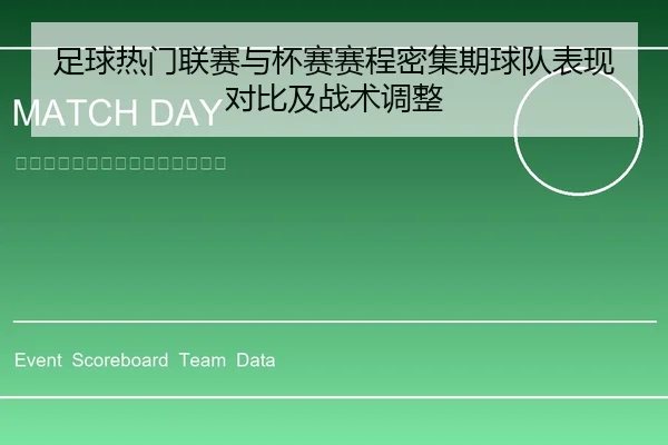 足球热门联赛与杯赛赛程密集期球队表现对比及战术调整