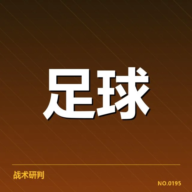 勒沃库森战术打法调整：球队表现为何反复无常