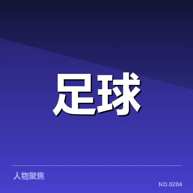 国足失球最少纪录:中国男足防守表现值得关注吗