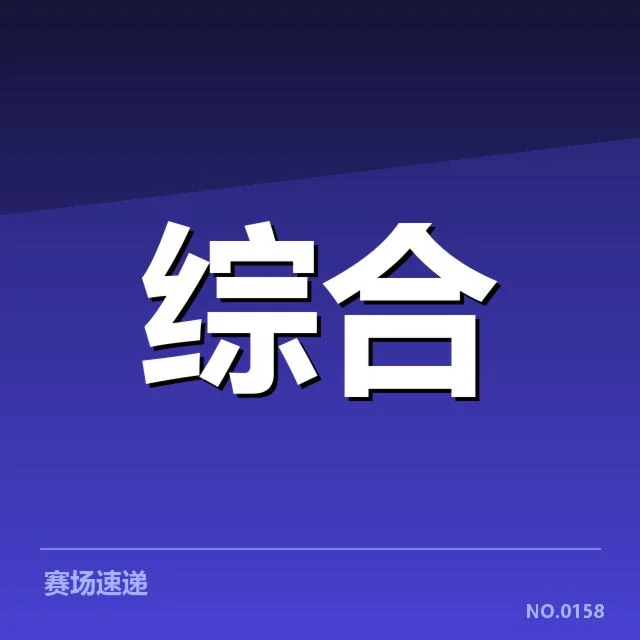 赛事确认的阵容与赛程细节